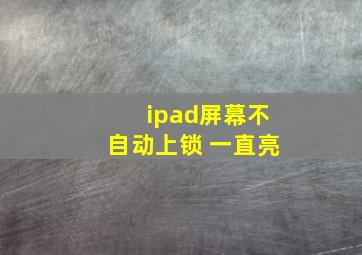 ipad屏幕不自动上锁 一直亮